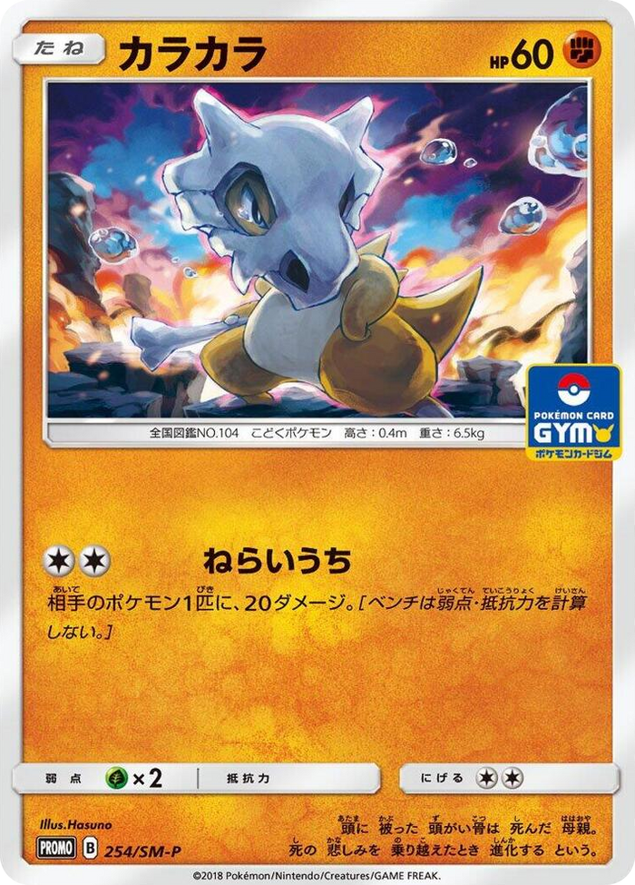 Cubone - 254/SM-P #254 - SM-P: Sun & Moon Promos Japanese Pokemon card