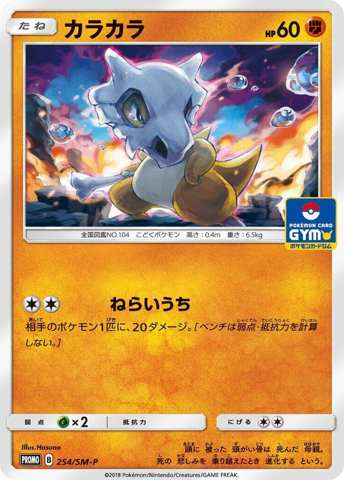 0254 Cubone - 254/SM-P SM-P: Sun & Moon Promos