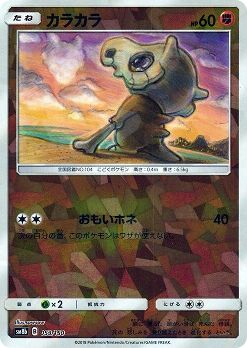 0053 Cubone (Mirror Holofoil) None GX Ultra Shiny