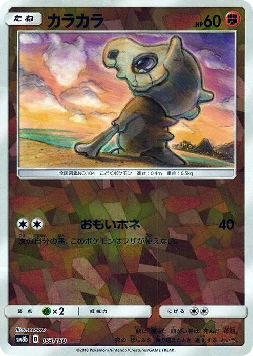 0053 Cubone (Mirror Holofoil) GX Ultra Shiny