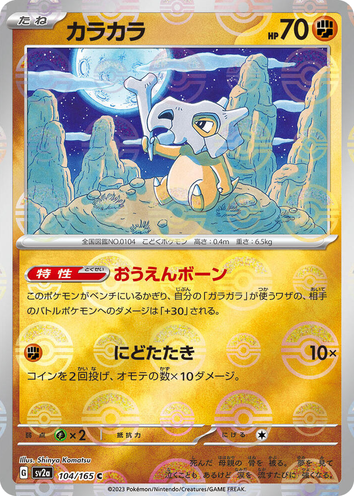 0104 Cubone (Poke Ball Pattern) Common Pokemon Card 151
