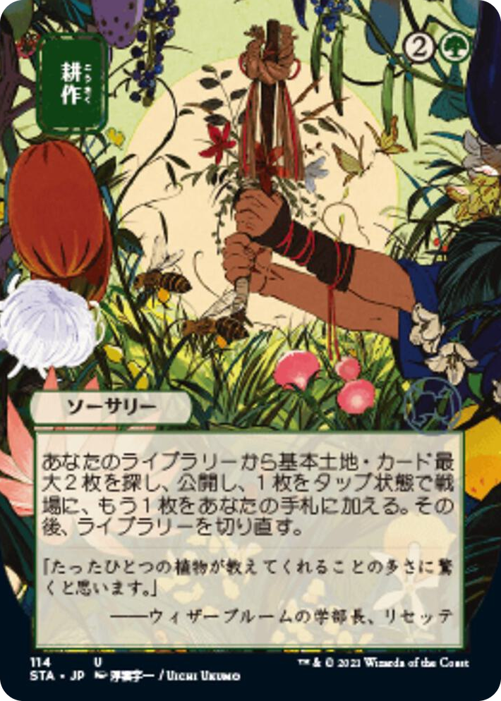 0114 Cultivate (JP Alternate Art) U Strixhaven: Mystical Archive