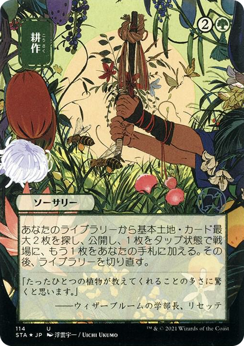 0114 Cultivate (JP Alternate Art) (Foil Etched) U Strixhaven: Mystical Archive