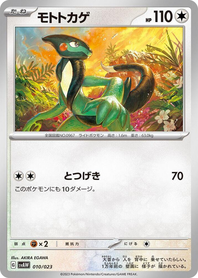 0010 Cyclizar None ex Starter Set Quaxly & Mimikyu ex