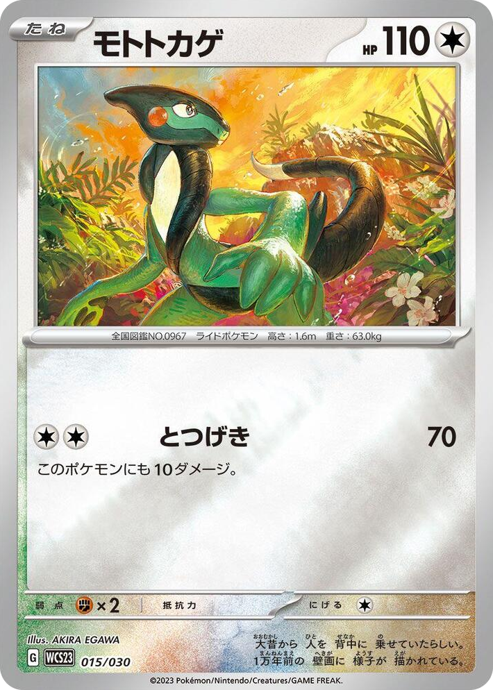 0015 Cyclizar None 2023 World Championships Yokohama Deck: Pikachu