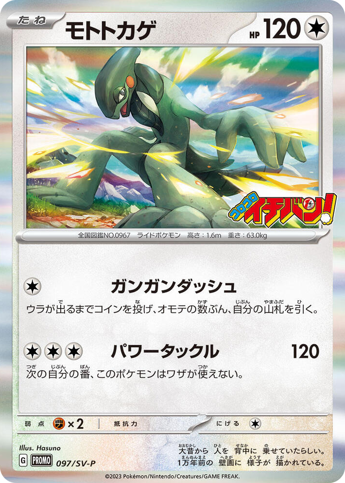 0097 Cyclizar - 097/SV-P Common SV-P Promotional Cards