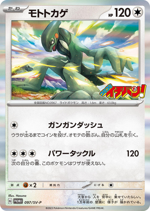 0097 Cyclizar - 097/SV-P Common SV-P Promotional Cards