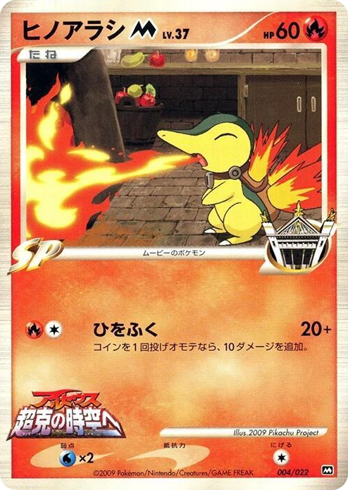 0004 Cyndaquil M None Movie Commemoration Random Pack