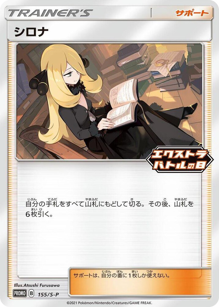 0155 Cynthia - 155/S-P Common S-P: Sword & Shield Promos