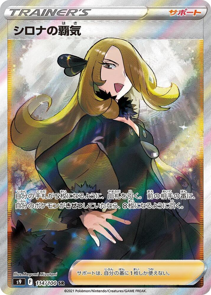 0114 Cynthia's Ambition Super Rare Star Birth