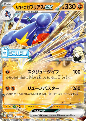 0255 Cynthia's Garchomp ex - 255/SV-P Promo SV-P Promotional Cards