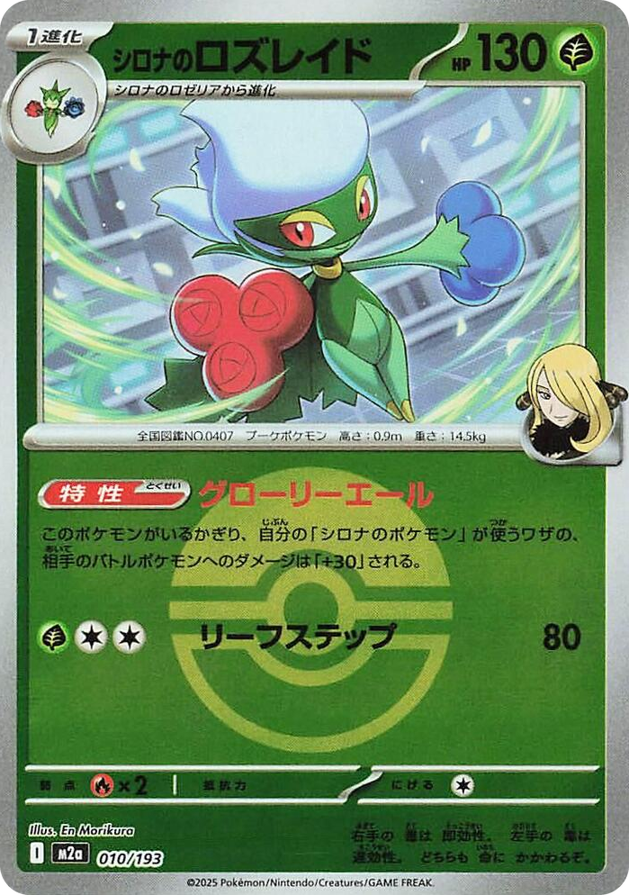 0010 Cynthia's Roserade (Poke Ball Pattern) High Class Pack: MEGA Dream ex