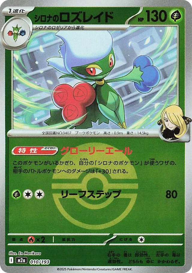 0010 Cynthia's Roserade (Poke Ball Pattern) High Class Pack: MEGA Dream ex