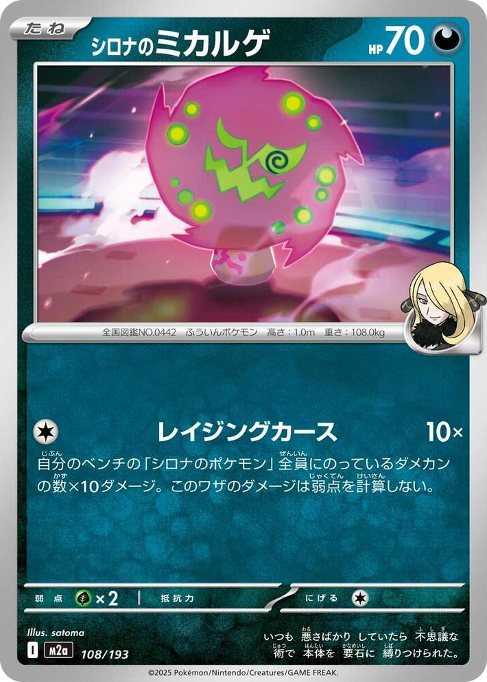 0108 Cynthia's Spiritomb High Class Pack: MEGA Dream ex