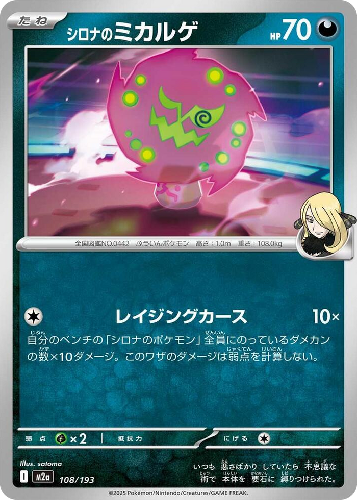 0108 Cynthia's Spiritomb High Class Pack: MEGA Dream ex
