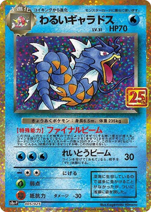 0005 Dark Gyarados s8a-P: Promo Card Pack 25th Anniversary Edition