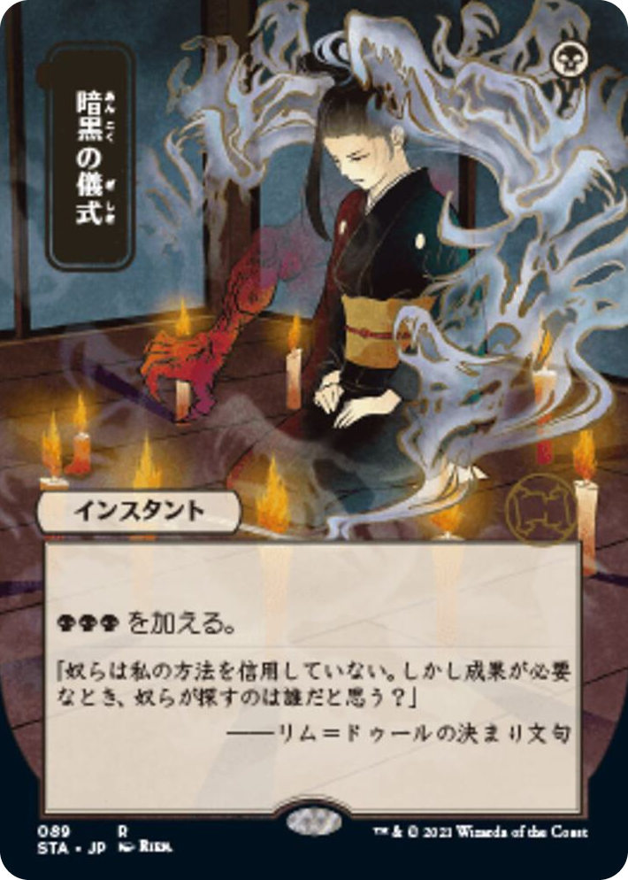 0089 Dark Ritual (JP Alternate Art) R Strixhaven: Mystical Archive