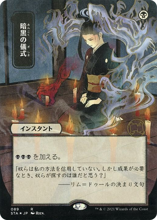 0089 Dark Ritual (JP Alternate Art) (Foil Etched) R Strixhaven: Mystical Archive