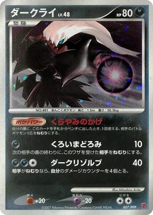 0007 Darkrai None PPP Promotional cards