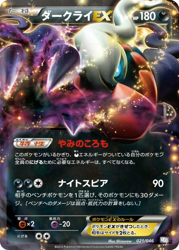 0021 Darkrai EX None Master Deck Build Box EX
