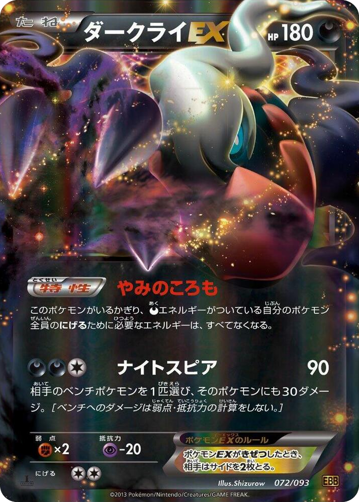 0072 Darkrai EX None EX Battle Boost