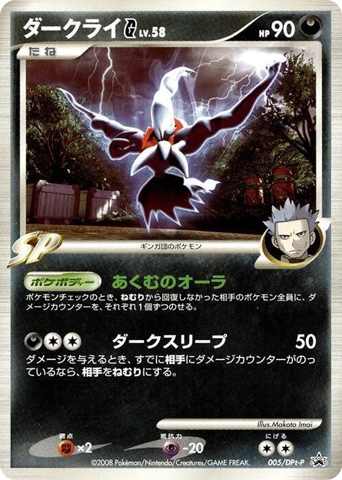 0005 Darkrai G - 005/DPt-P None DPt-P Promotional cards