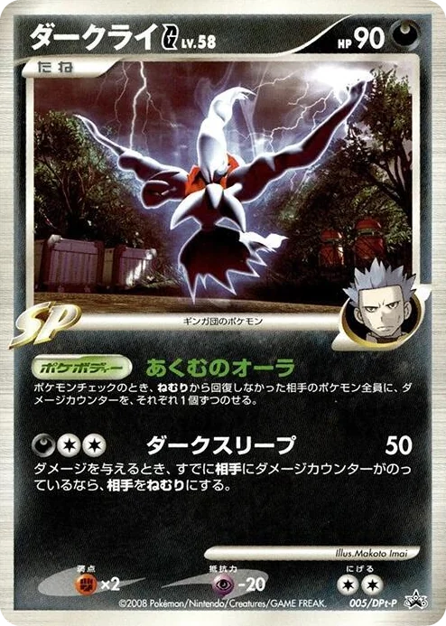 0005 Darkrai G - 005/DPt-P DPt-P Promotional cards