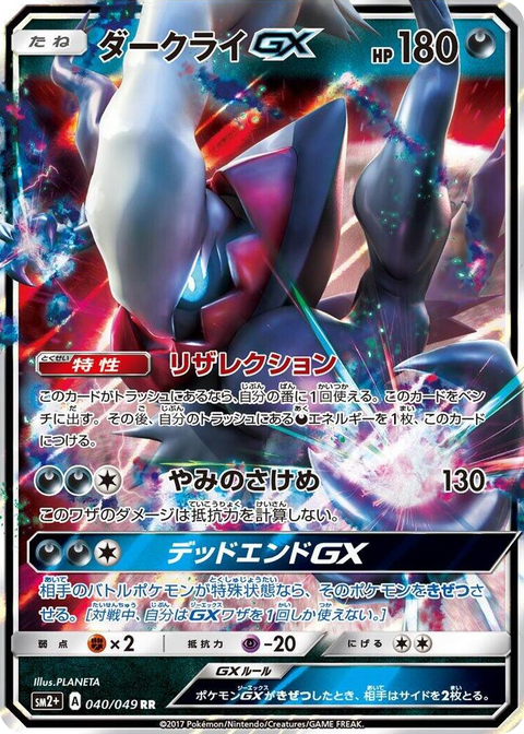 0040 Darkrai GX Double Rare SM2+: Facing a New Trial