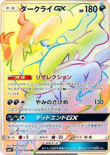 Darkrai GX #63 Hyper Rare - SM2+: Facing a New Trial Japanese Pokemon card