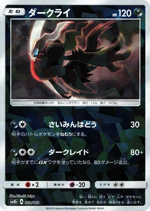 0068 Darkrai (Mirror Holofoil) None GX Ultra Shiny
