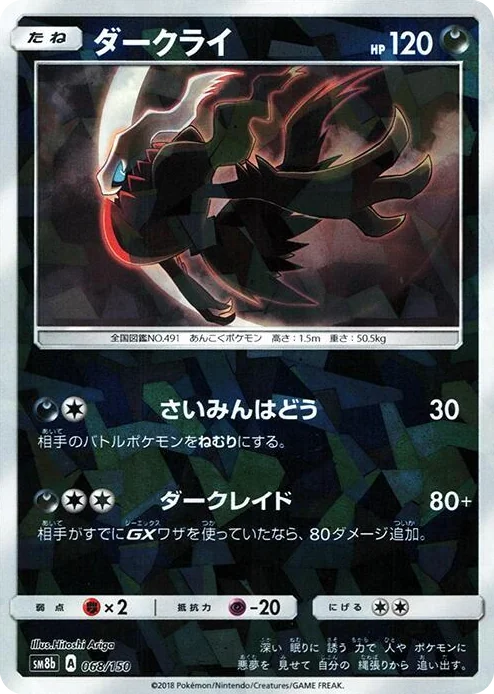 0068 Darkrai (Mirror Holofoil) GX Ultra Shiny