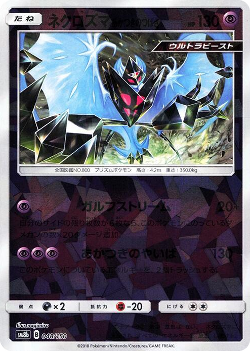 0048 Dawn Wings Necrozma (Mirror Holofoil) None GX Ultra Shiny