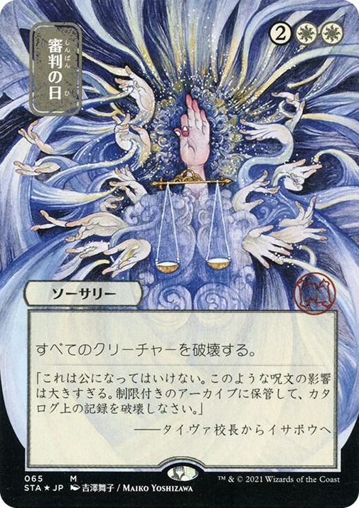 0065 Day of Judgment (JP Alternate Art) (Foil Etched) M Strixhaven: Mystical Archive