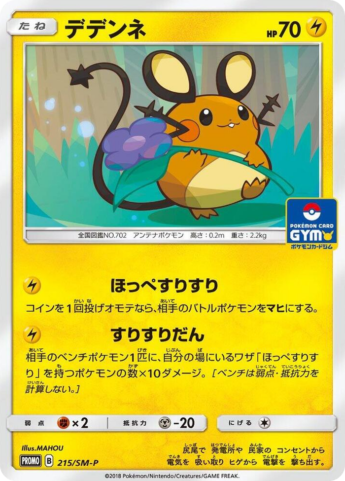 Dedenne - 215/SM-P #215 - SM-P: Sun & Moon Promos Japanese Pokemon card