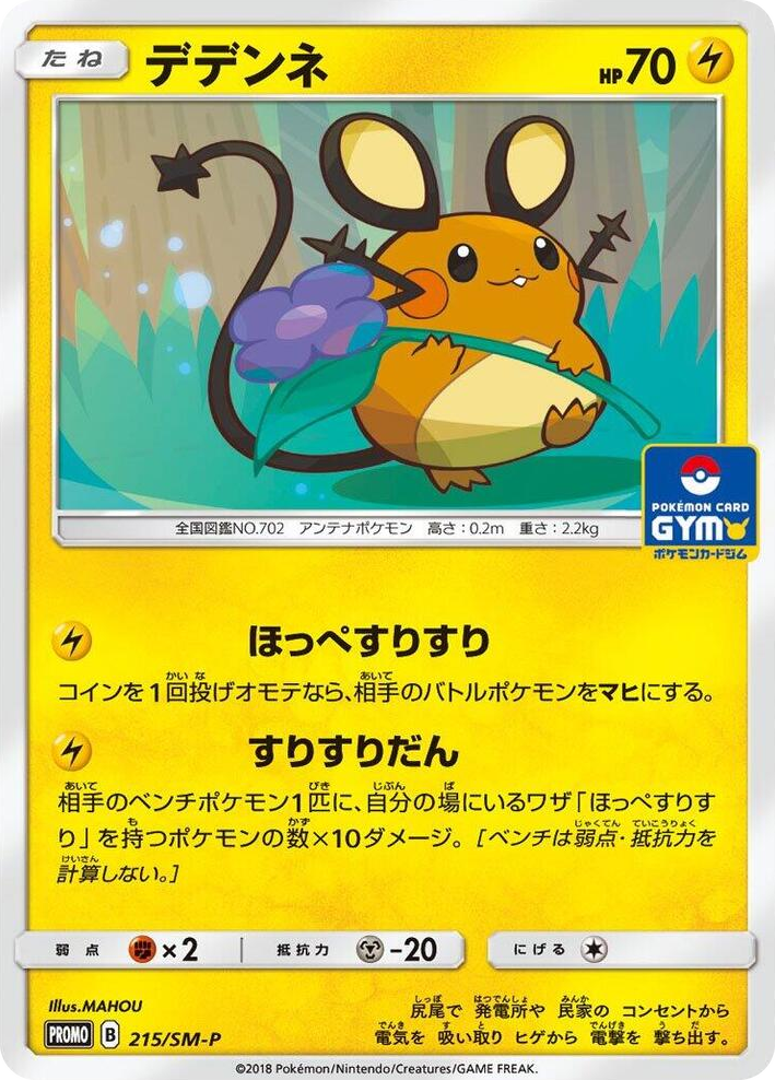 0215 Dedenne - 215/SM-P SM-P: Sun & Moon Promos