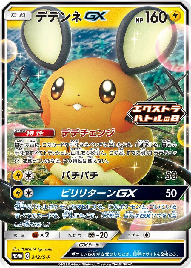 0342 Dedenne GX - 342/S-P Common S-P: Sword & Shield Promos