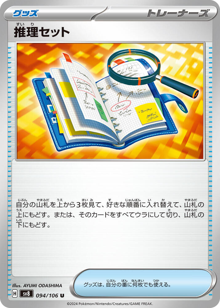 0094 Deduction Set Uncommon Super Electric Breaker