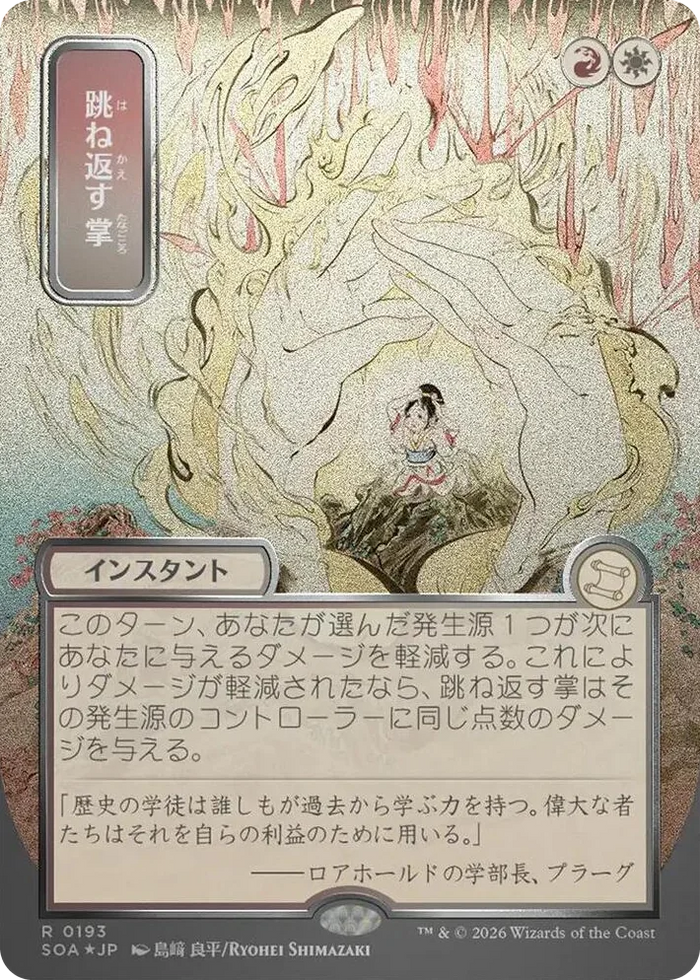 0193 Deflecting Palm (JP Alternate Art) (Silver Scroll Foil) R Secrets of Strixhaven: Mystical Archive
