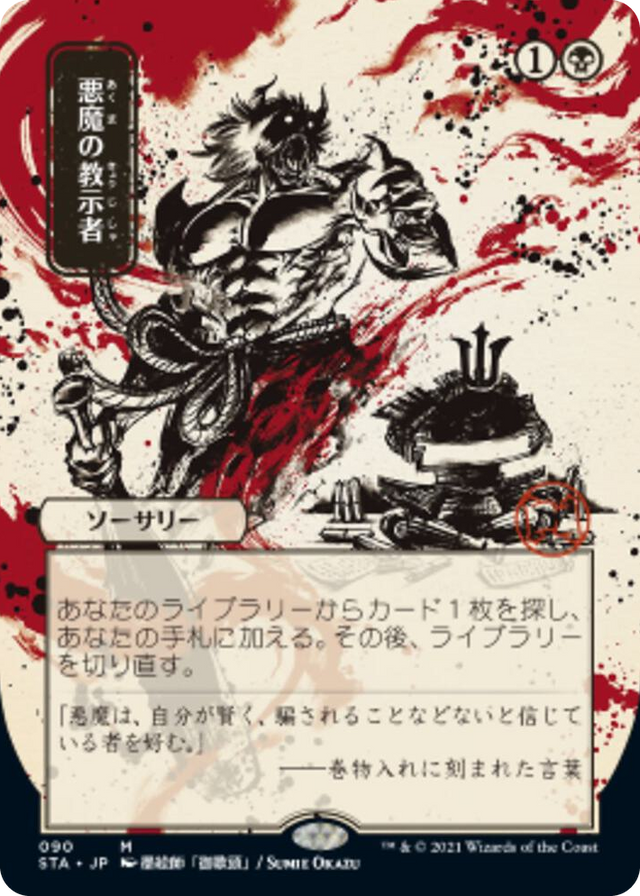 0090 Demonic Tutor (JP Alternate Art) M Strixhaven: Mystical Archive