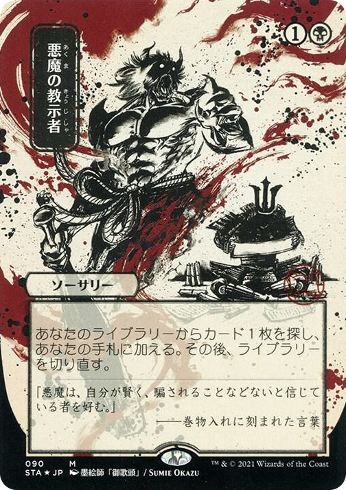 0090 Demonic Tutor (JP Alternate Art) (Foil Etched) M Strixhaven: Mystical Archive
