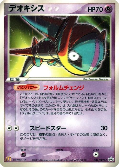 0032 Deoxys - 032/PCG-P None PCG-P Promotional cards