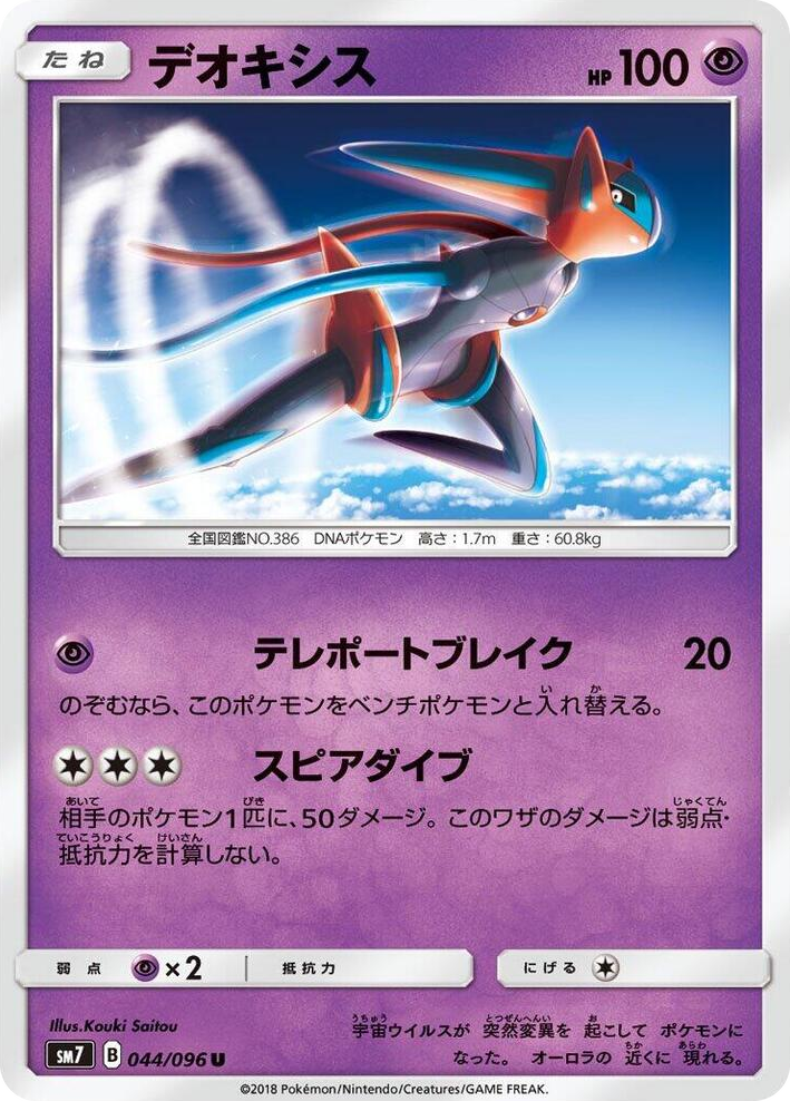 0044 Deoxys Uncommon Sky-Splitting Charisma
