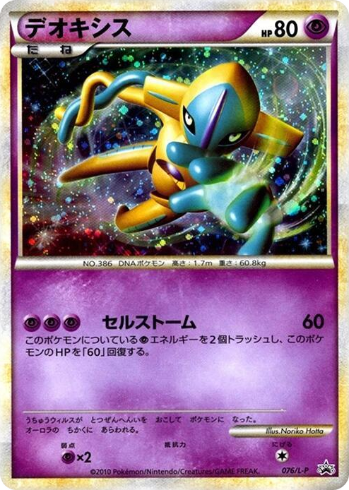 0076 Deoxys Common L-P: Legends Promos