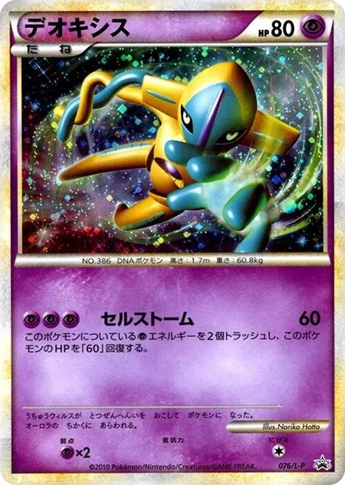 0076 Deoxys Common L-P: Legends Promos