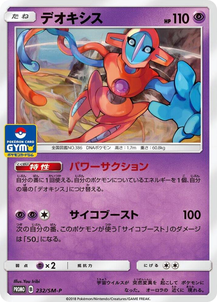 Deoxys - 232/SM-P #232 - SM-P: Sun & Moon Promos Japanese Pokemon card