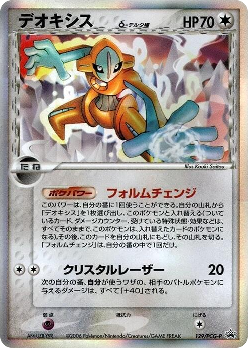 0129 Deoxys (Delta Species) - 129/PCG-P None PCG-P Promotional cards