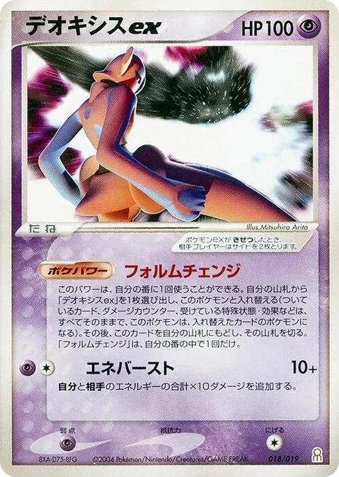 0018 Deoxys ex Emerald Gift Box (Deoxys)