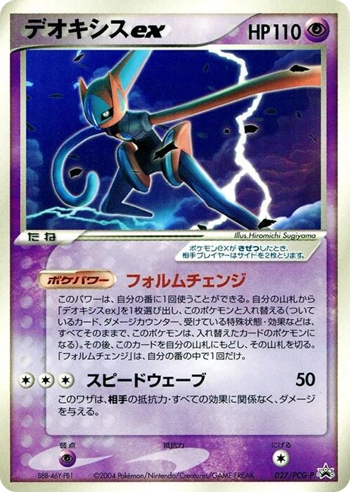 0027 Deoxys ex - 027/PCG-P None PCG-P Promotional cards