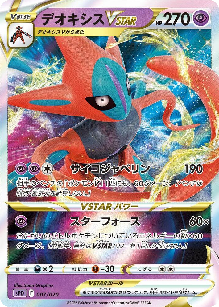 0007 Deoxys VSTAR Deoxys VSTAR & VMAX High-Class Deck