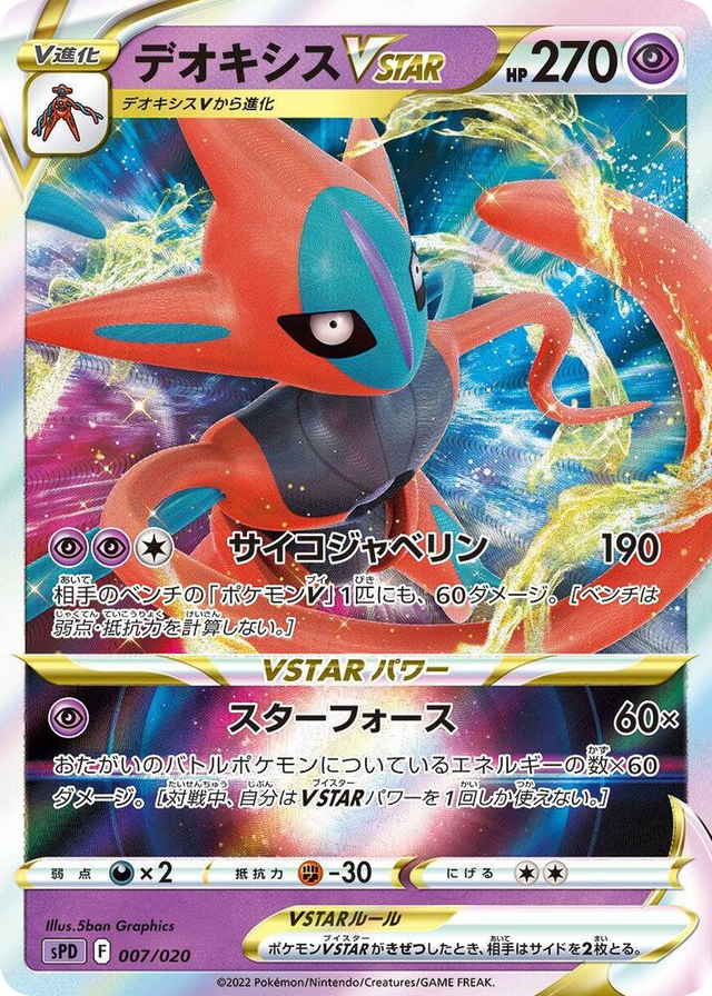 0007 Deoxys VSTAR Deoxys VSTAR & VMAX High-Class Deck